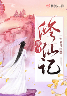 颜月修仙记