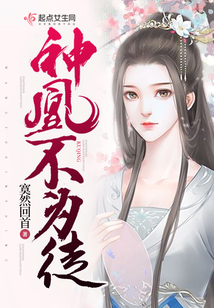 神凰不为妃2:石生缘