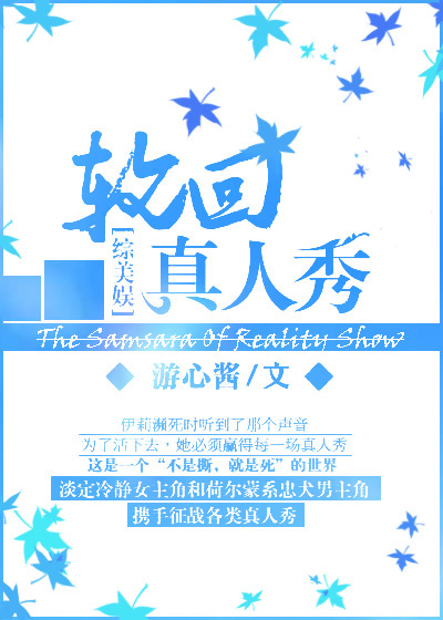 类似轮回真人秀小说