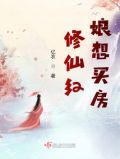 修仙红娘误绑红线