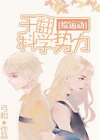 综运动干翻科学势力免费阅读
