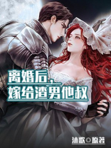 离婚后嫁给渣男他叔免费阅读无弹窗小说