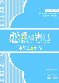 恋爱受害者
