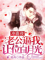 冲喜老公竟是龙傲天
