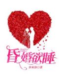 昏婚欲睡