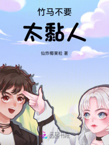 竹马太粘人
