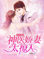 夜少强宠:神医娇妻太撩人