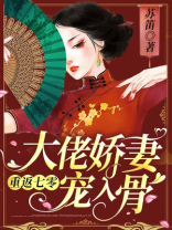 重返七零,大佬娇妻宠入骨 第429章