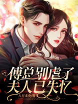 傅总别虐了,夫人已失忆