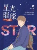 星光璀璨：沈爷，求抱！
