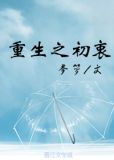 重生之初衷