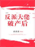 反派大佬破产后