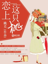 恋上这只桃