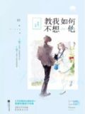 教我如何不想他