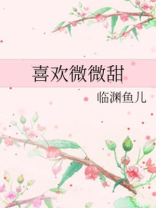 喜欢微微甜百度云