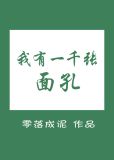 我有一千张面孔