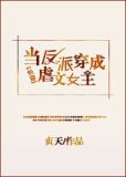 当反派穿成虐文女主[快穿]