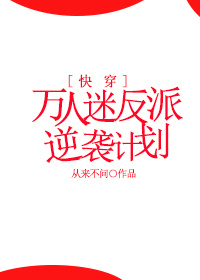 万人迷反派逆袭计划[快穿]双洁吗