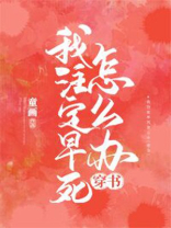 我注定早死怎么办穿书