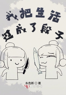 我把生活过成了段子