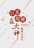 巨星超模是大神