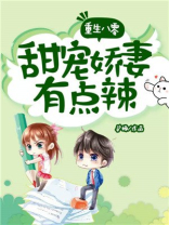 重生八零:甜宠娇妻有点辣 小说