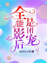 全能影后是团宠全文免费阅读