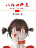 小媳妇柳美 小楼寒