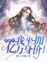 离婚后,我坐拥亿万身价! 第539章