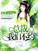 强势夺爱:总裁,我们不约