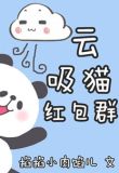 云吸猫红包群[重生]