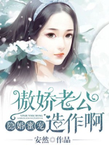 隐婚蜜宠:傲娇老公,造作啊