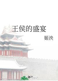 王侯的盛宴by姬泱TXT下载