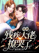 新婚夜我被残疾大佬撩哭了免费阅读