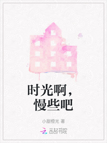 时光啊，慢些吧