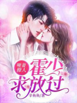哑妻撩人:霍少,求放过!