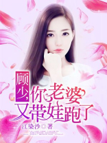 顾少,你老婆又带娃跑了