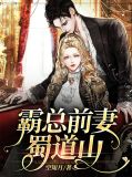 霸总前妻蜀道山