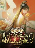 替嫁后，真千金她回门时把王府掀了