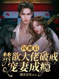 闪婚后，禁欲大佬破戒宠妻成瘾
