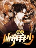 都市仙帝弃少