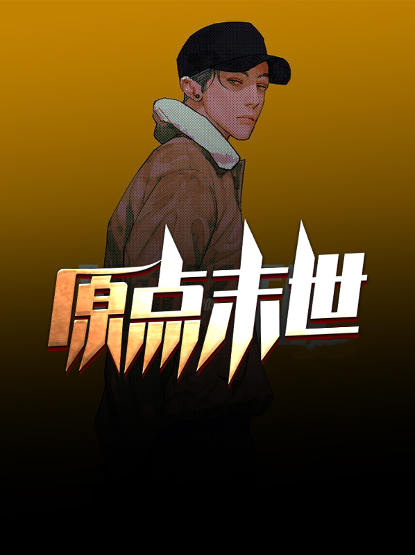 原耽 末世