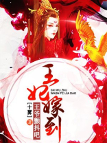 王妃嫁到:王爷颤抖吧