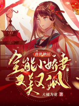 兽世种田:全能小娇妻又美又飒