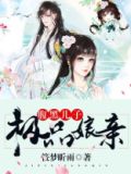 腹黑儿子极品娘亲