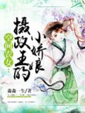 空间农女：摄政王的小娇娘