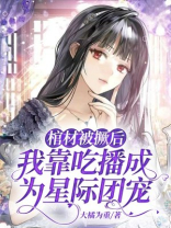 棺材被撅后,我靠吃播成为星际团宠