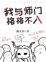 我与师门格格不入讲的什么