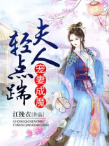 宠妻成魔:夫人,轻点踹!