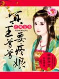 恶魔宝宝：冥王爹爹要疼娘